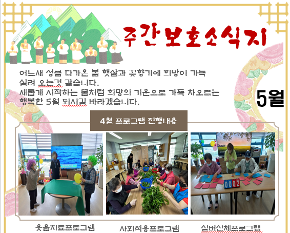 5월 주간보호 소식지
